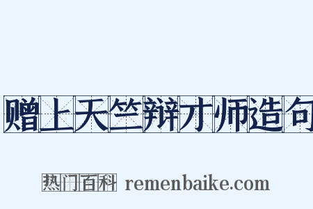 赠上天竺辩才师造句是什么意思的图片